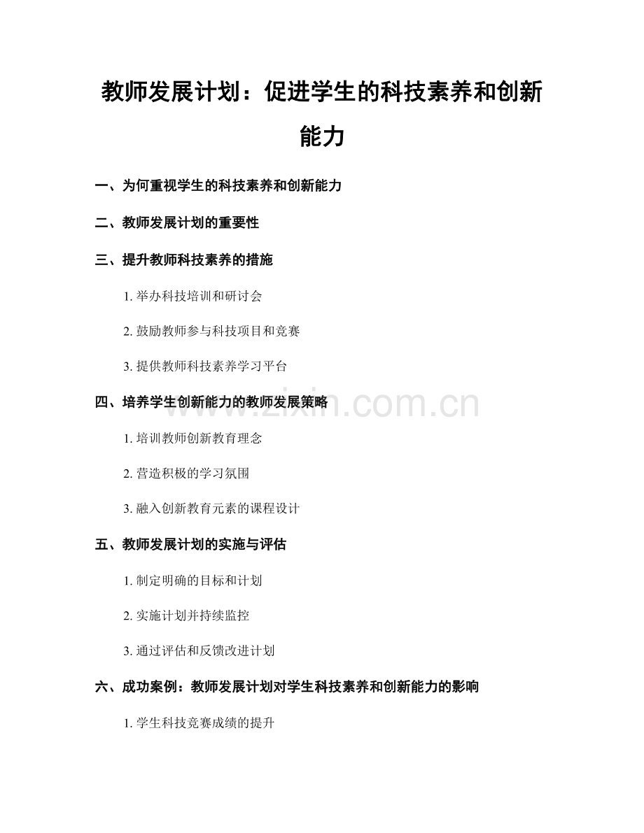 教师发展计划：促进学生的科技素养和创新能力.docx_第1页