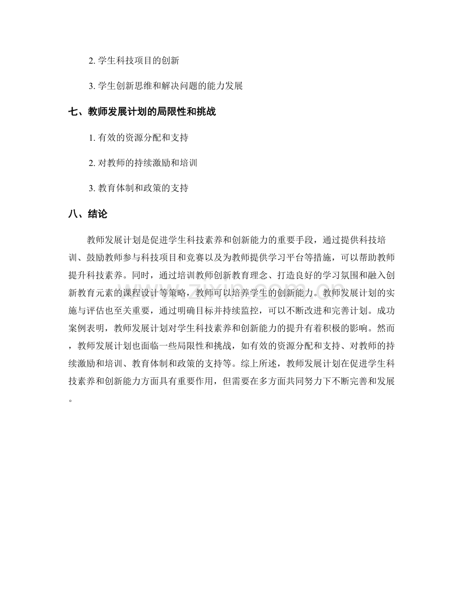 教师发展计划：促进学生的科技素养和创新能力.docx_第2页