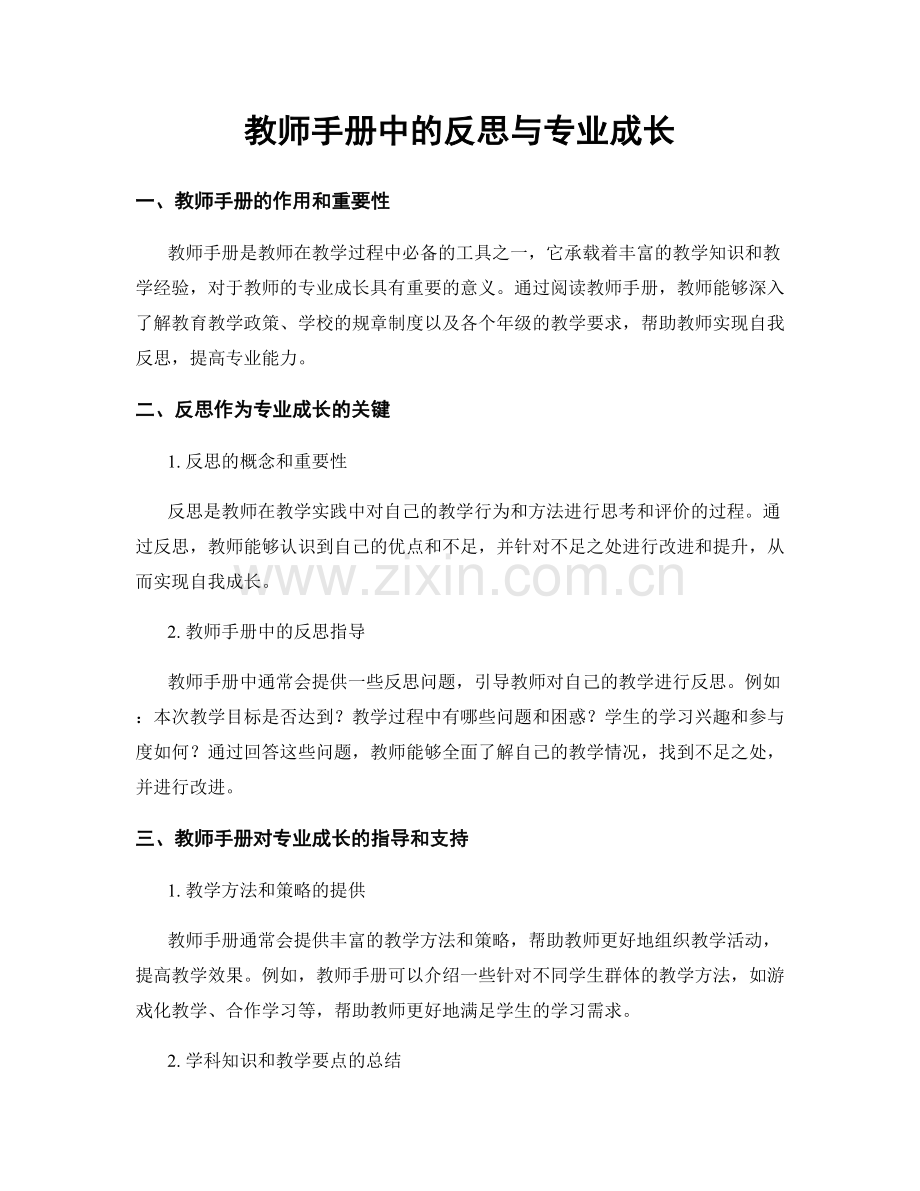 教师手册中的反思与专业成长.docx_第1页