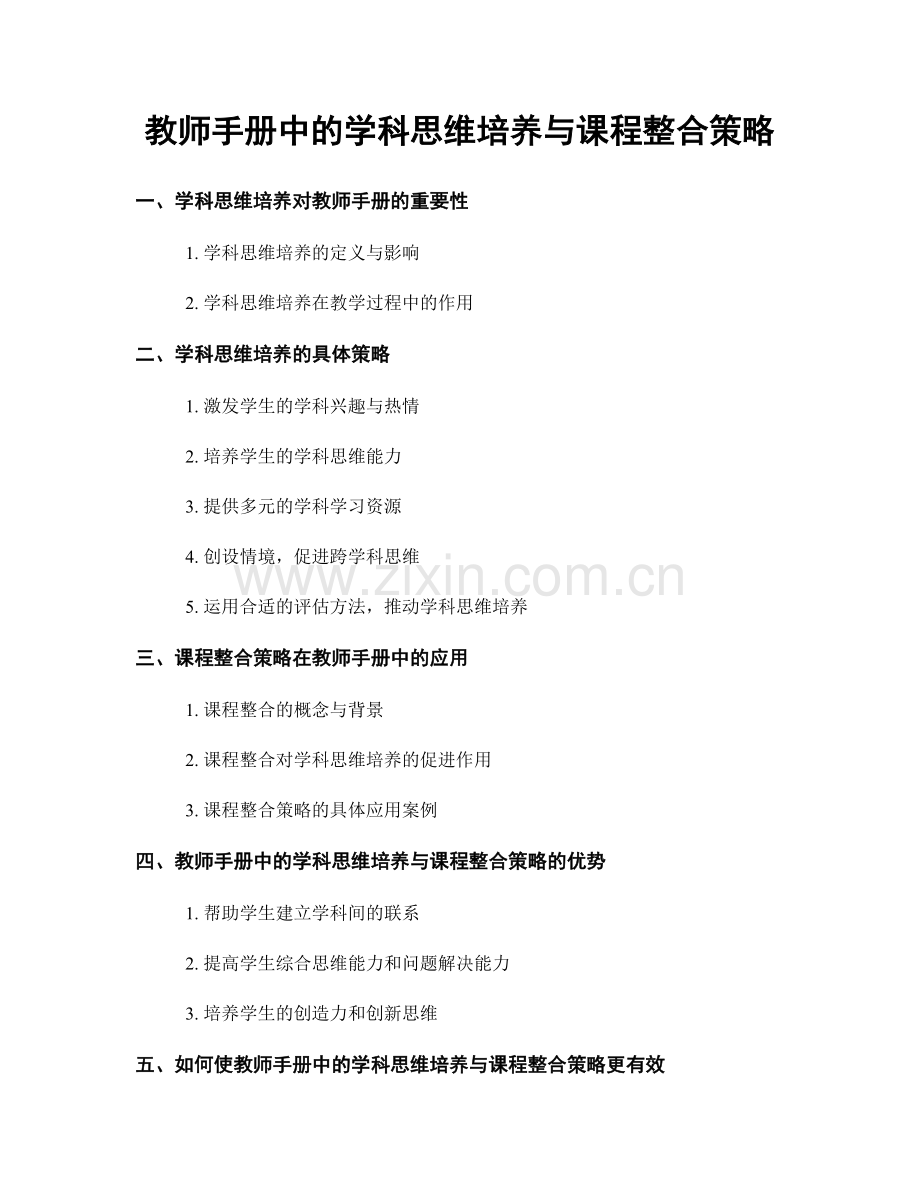 教师手册中的学科思维培养与课程整合策略.docx_第1页