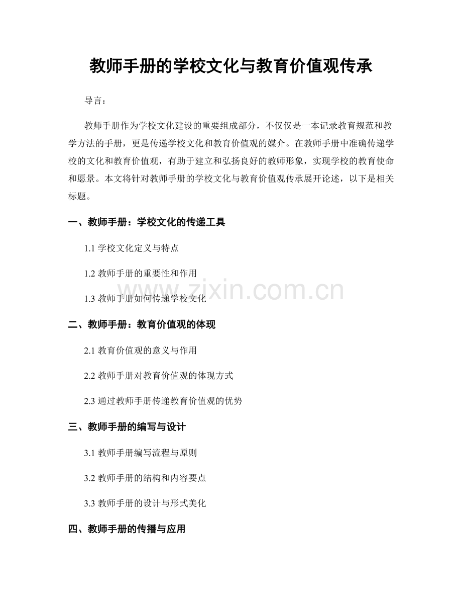 教师手册的学校文化与教育价值观传承.docx_第1页