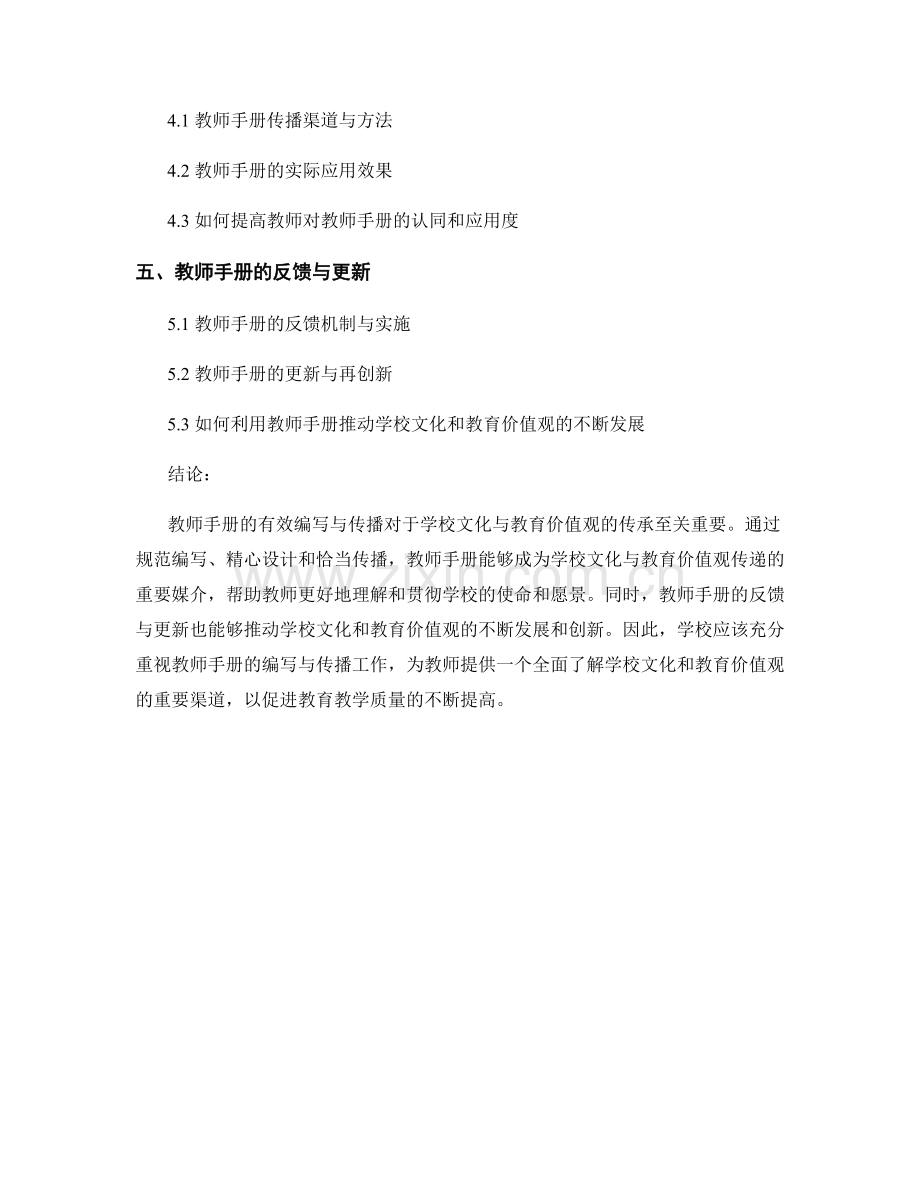 教师手册的学校文化与教育价值观传承.docx_第2页