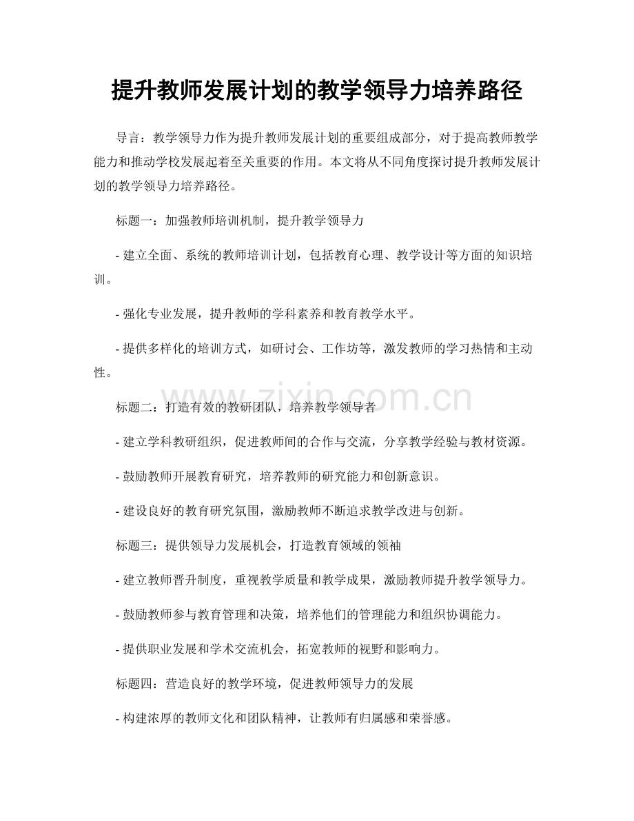 提升教师发展计划的教学领导力培养路径.docx_第1页