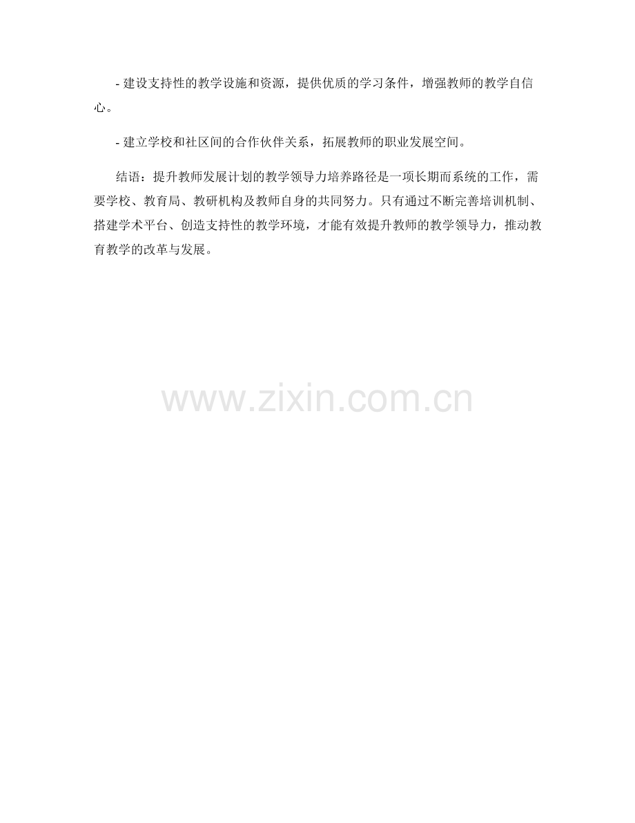 提升教师发展计划的教学领导力培养路径.docx_第2页