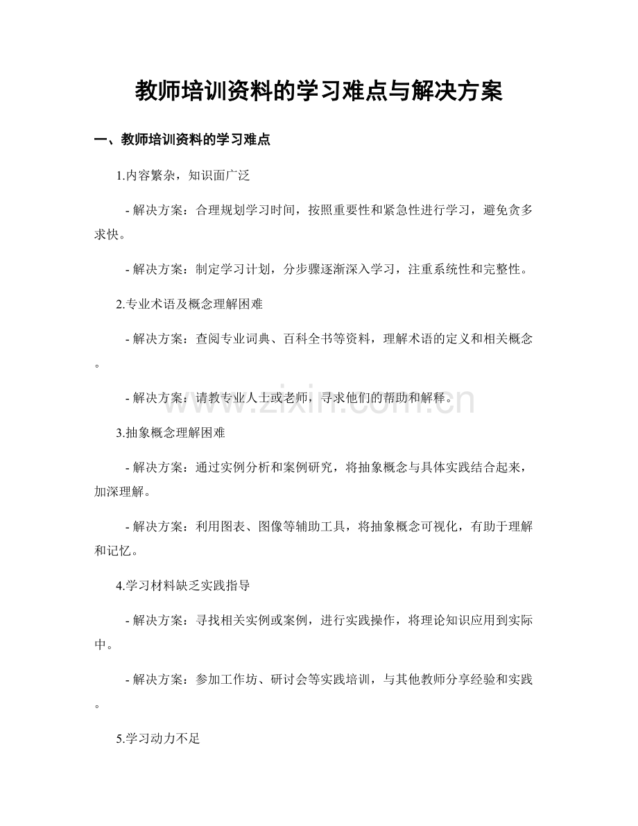 教师培训资料的学习难点与解决方案.docx_第1页