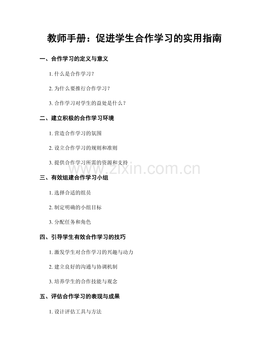 教师手册：促进学生合作学习的实用指南.docx_第1页