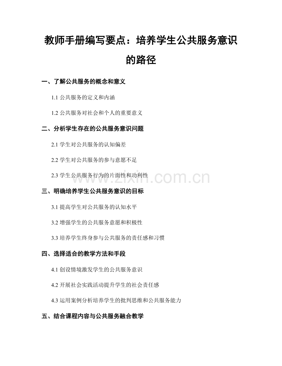 教师手册编写要点：培养学生公共服务意识的路径.docx_第1页