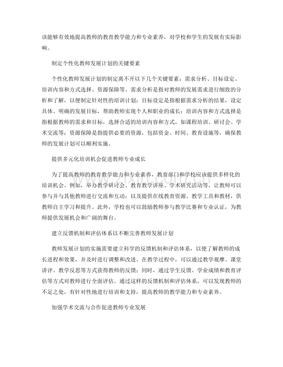 教师发展计划：打造专业化教师队伍的路径.docx_第2页