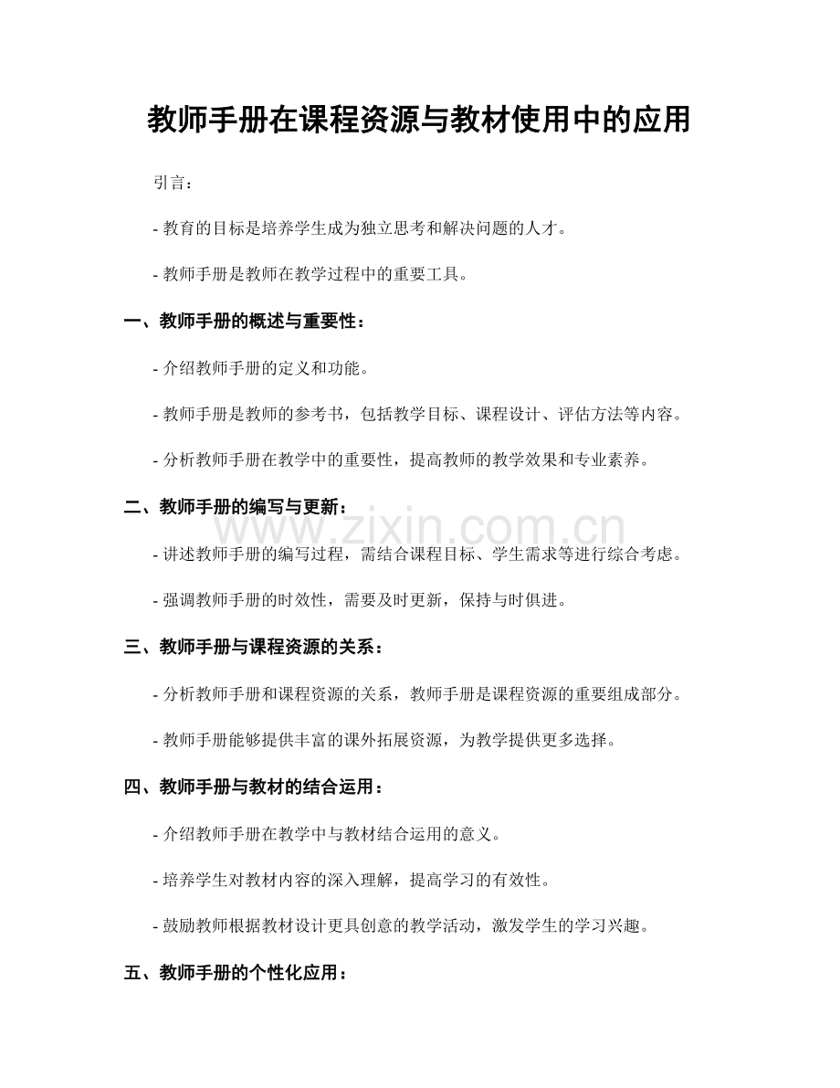 教师手册在课程资源与教材使用中的应用.docx_第1页