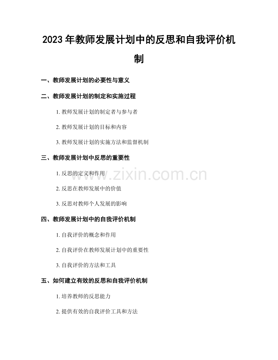 2023年教师发展计划中的反思和自我评价机制.docx_第1页