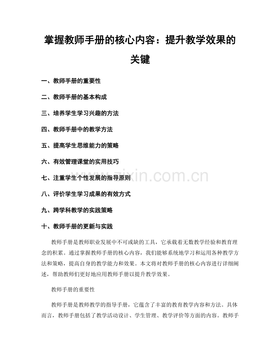 掌握教师手册的核心内容：提升教学效果的关键.docx_第1页