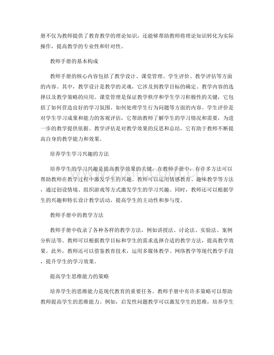 掌握教师手册的核心内容：提升教学效果的关键.docx_第2页