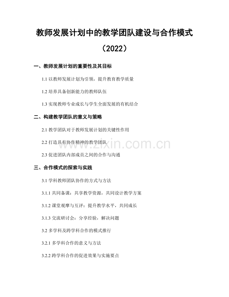 教师发展计划中的教学团队建设与合作模式（2022）.docx_第1页