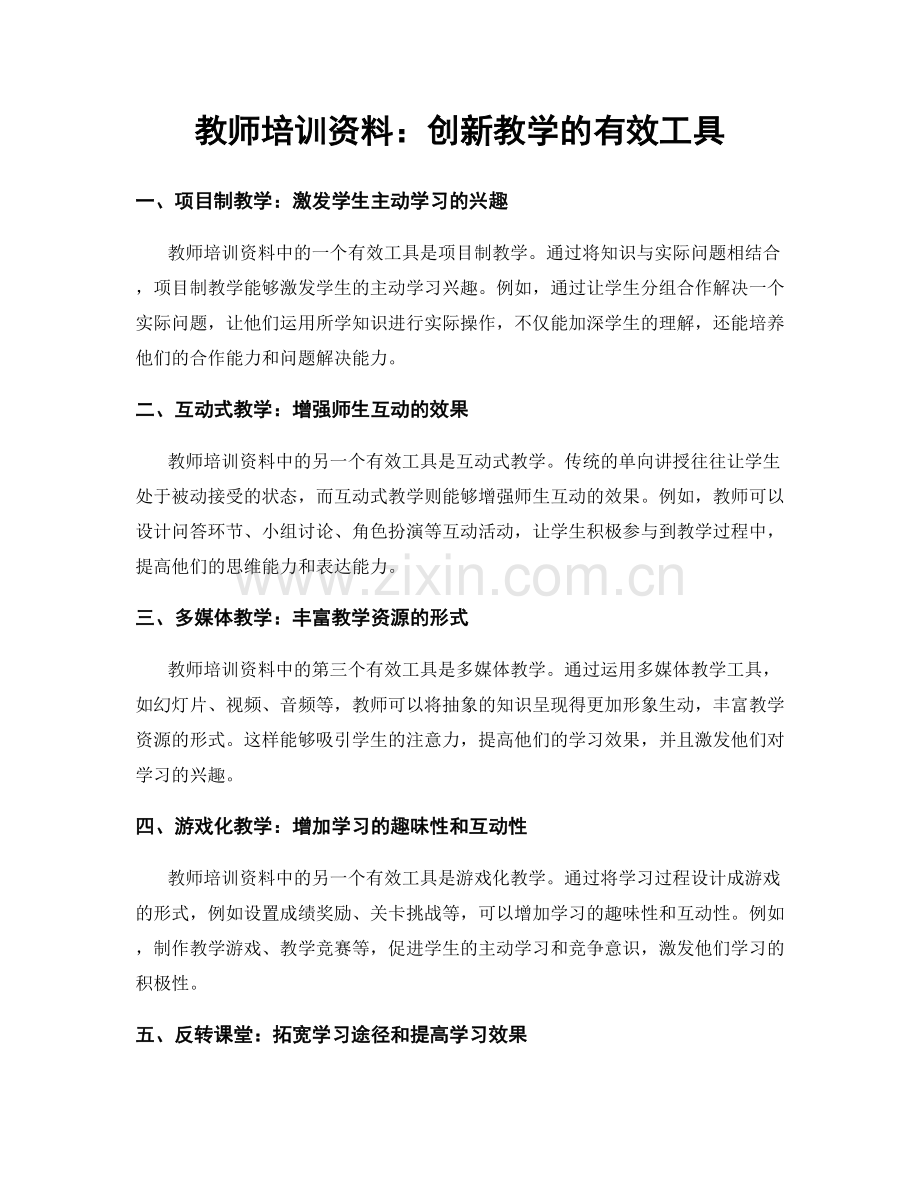 教师培训资料：创新教学的有效工具.docx_第1页