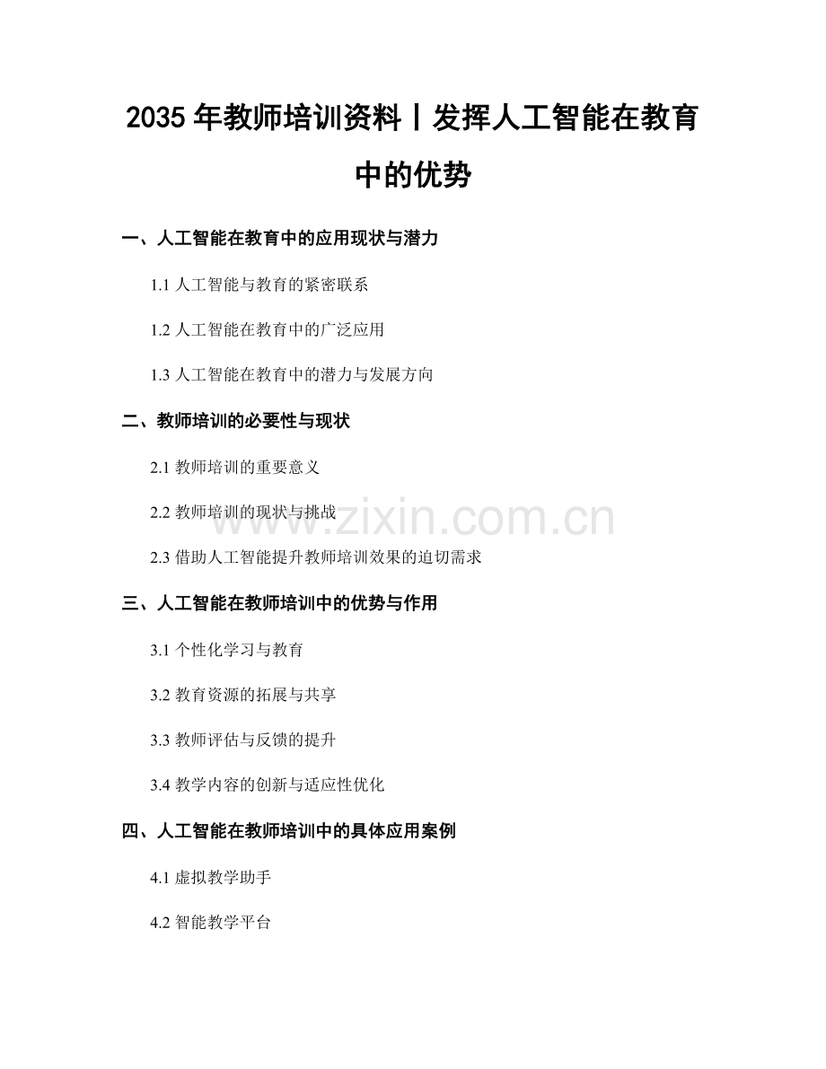 2035年教师培训资料丨发挥人工智能在教育中的优势.docx_第1页