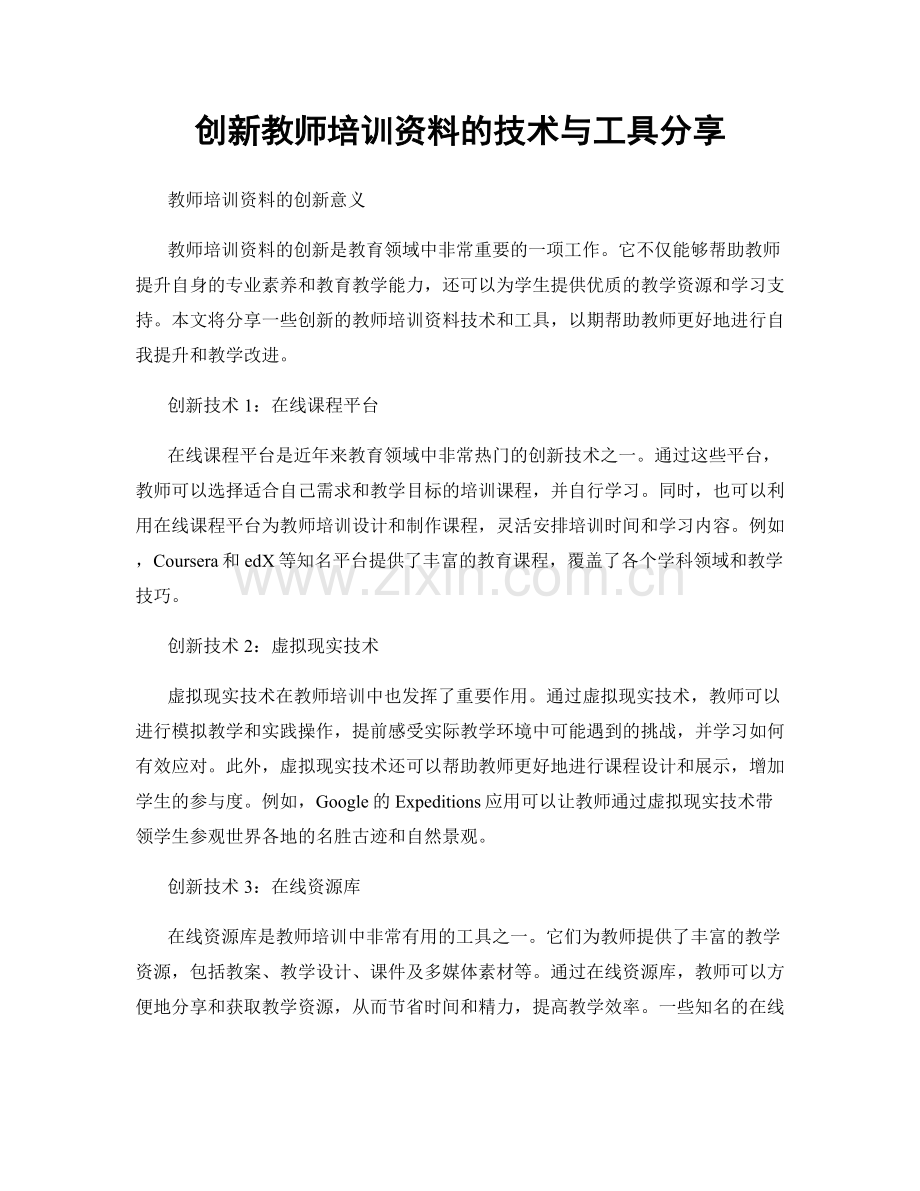 创新教师培训资料的技术与工具分享.docx_第1页