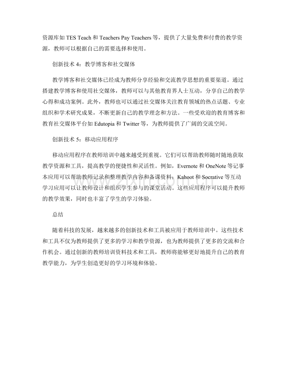 创新教师培训资料的技术与工具分享.docx_第2页