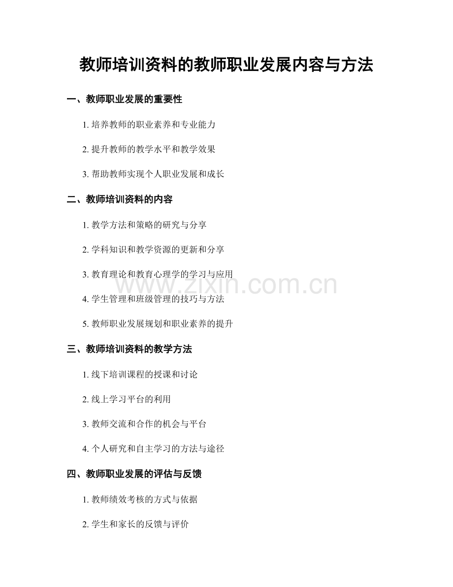 教师培训资料的教师职业发展内容与方法.docx_第1页