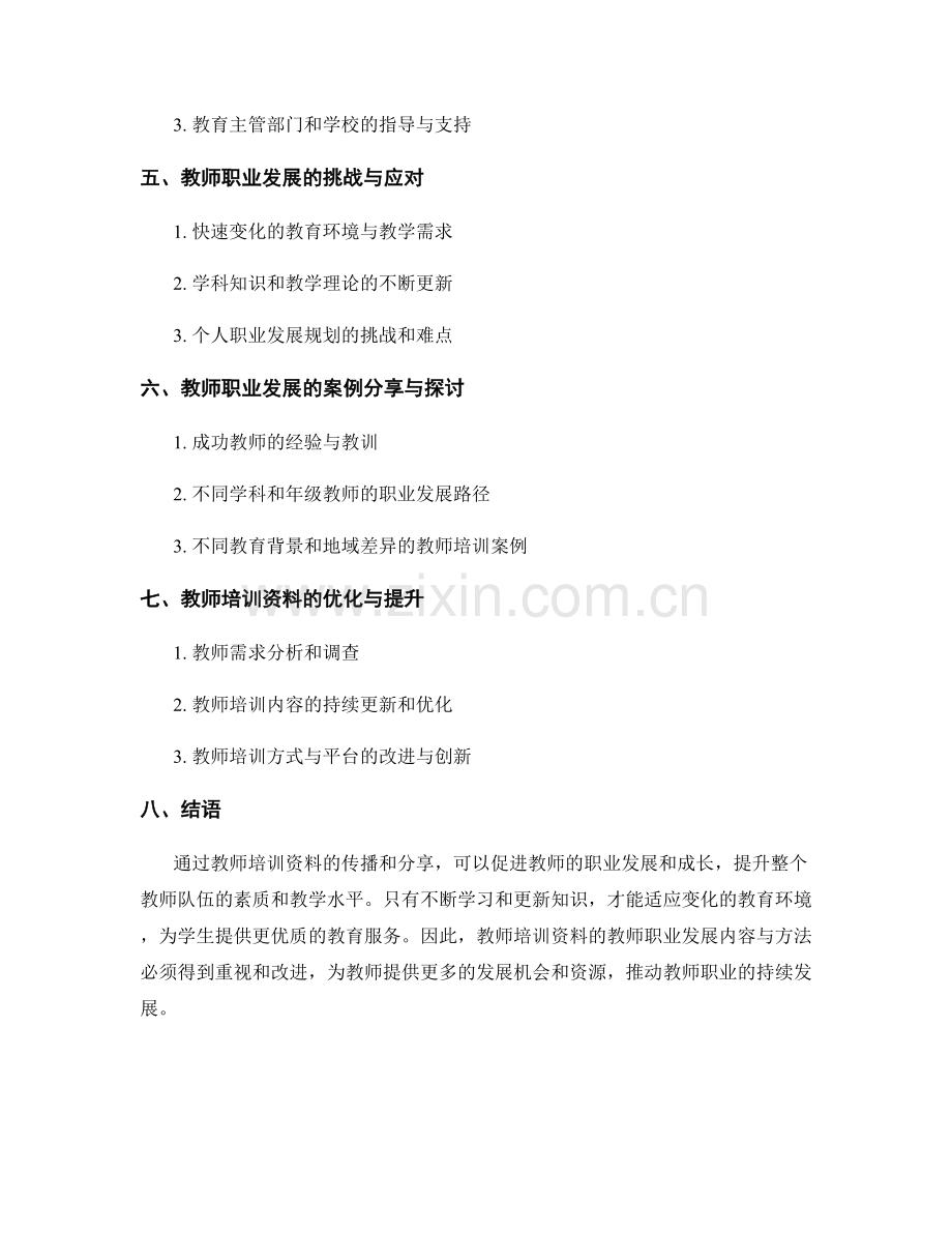 教师培训资料的教师职业发展内容与方法.docx_第2页