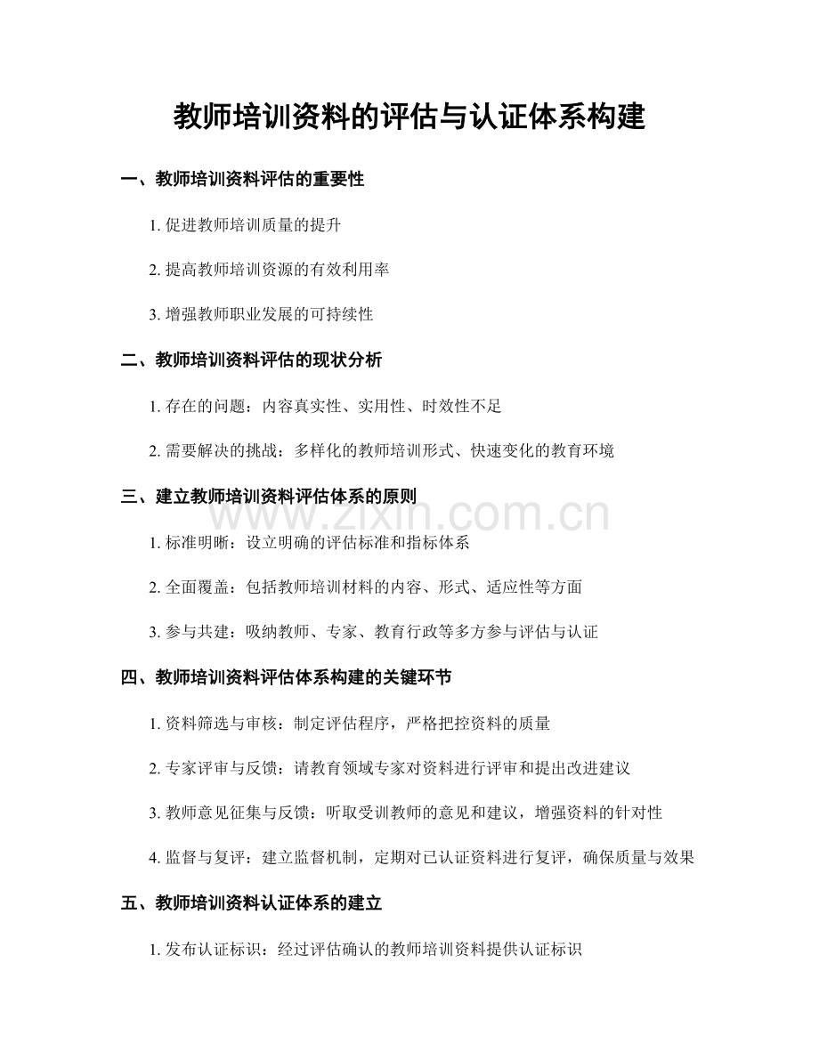 教师培训资料的评估与认证体系构建.docx_第1页