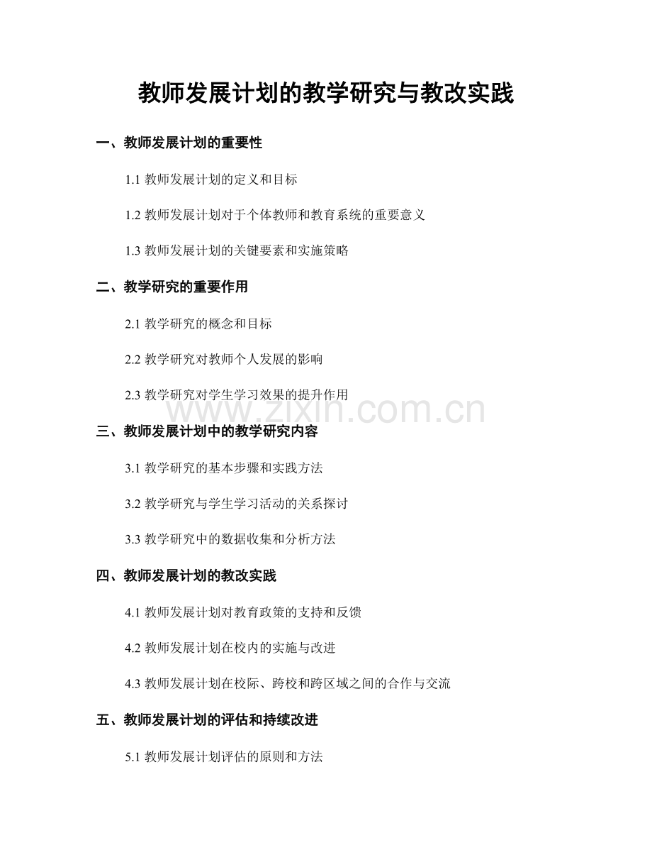 教师发展计划的教学研究与教改实践.docx_第1页