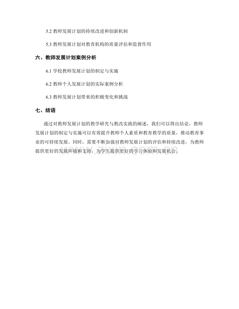 教师发展计划的教学研究与教改实践.docx_第2页