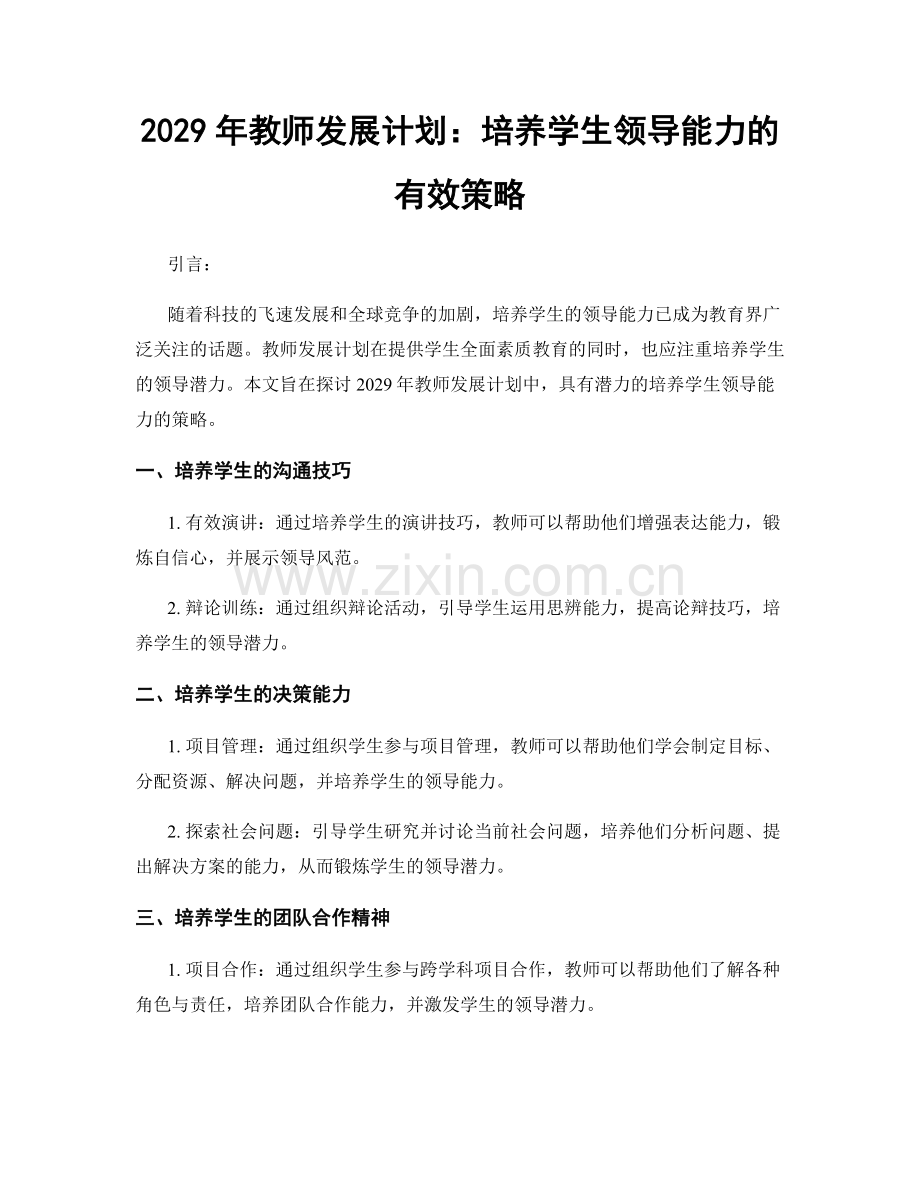 2029年教师发展计划：培养学生领导能力的有效策略.docx_第1页