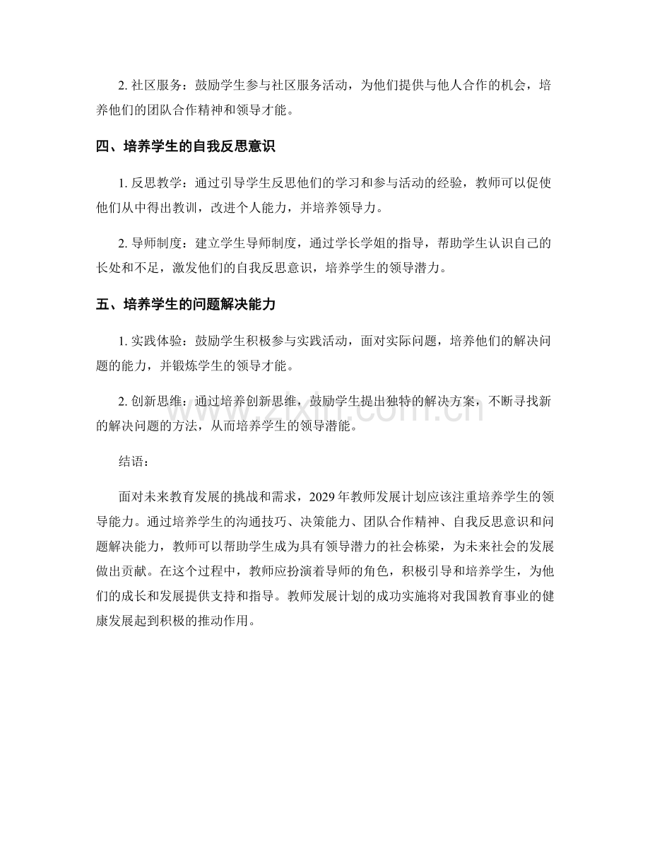 2029年教师发展计划：培养学生领导能力的有效策略.docx_第2页