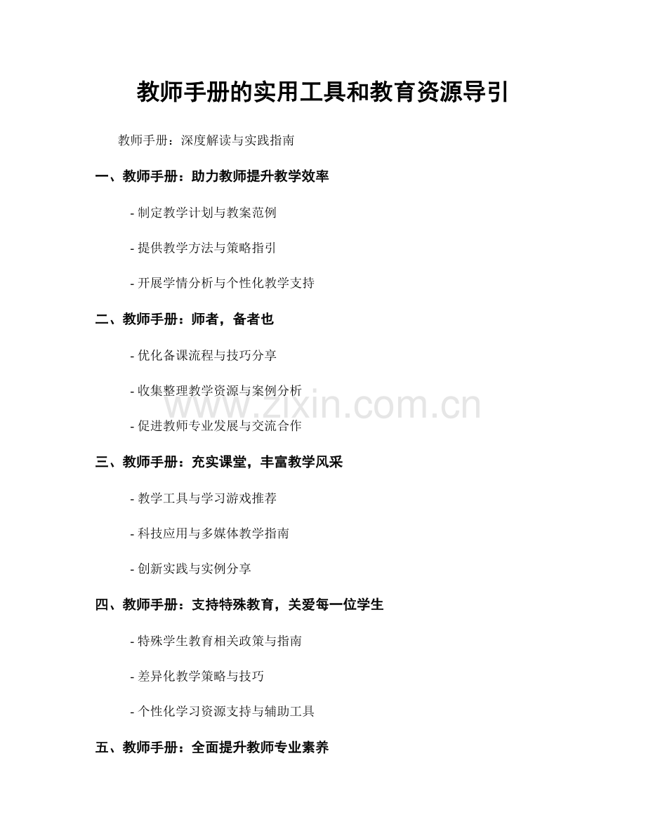 教师手册的实用工具和教育资源导引.docx_第1页