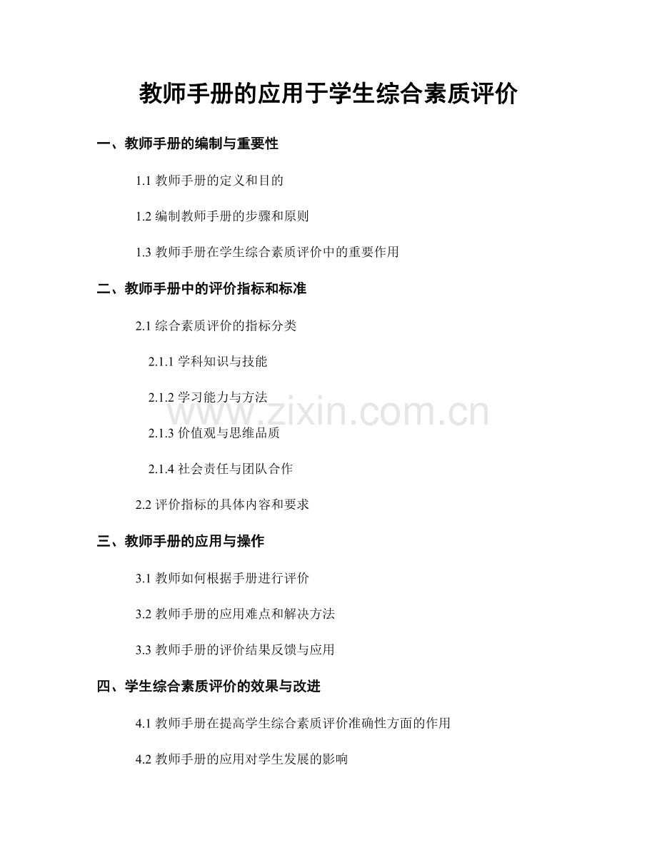 教师手册的应用于学生综合素质评价.docx_第1页