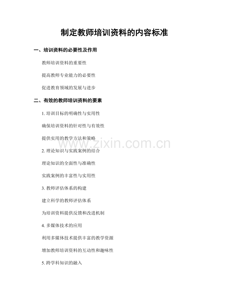 制定教师培训资料的内容标准.docx_第1页