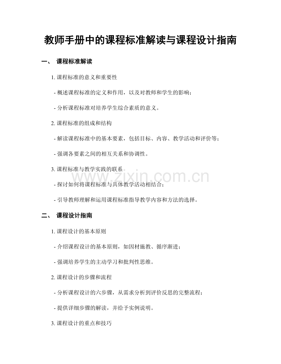 教师手册中的课程标准解读与课程设计指南.docx_第1页