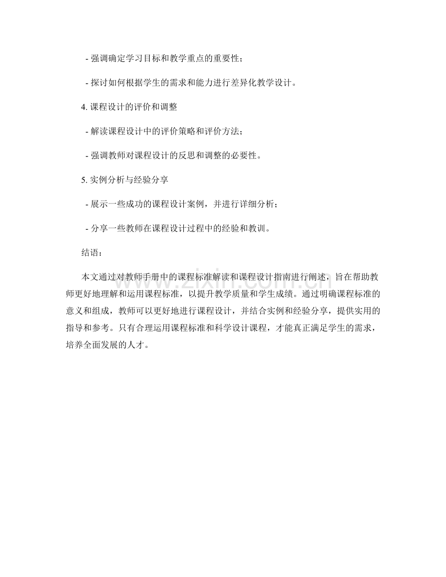 教师手册中的课程标准解读与课程设计指南.docx_第2页