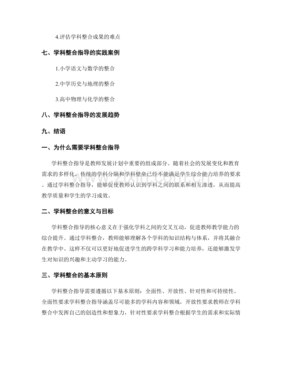 教师发展计划中的学科整合指导.docx_第2页