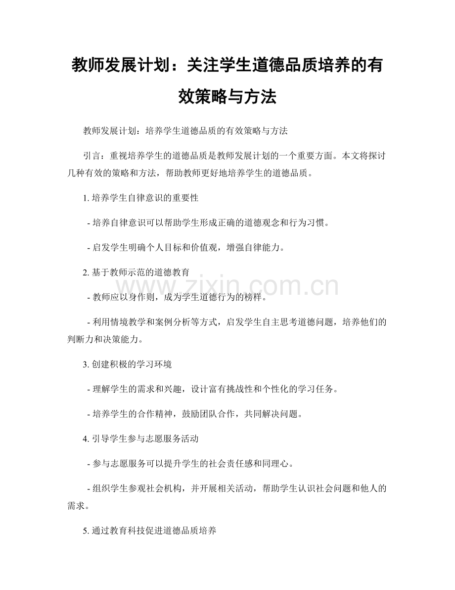 教师发展计划：关注学生道德品质培养的有效策略与方法.docx_第1页