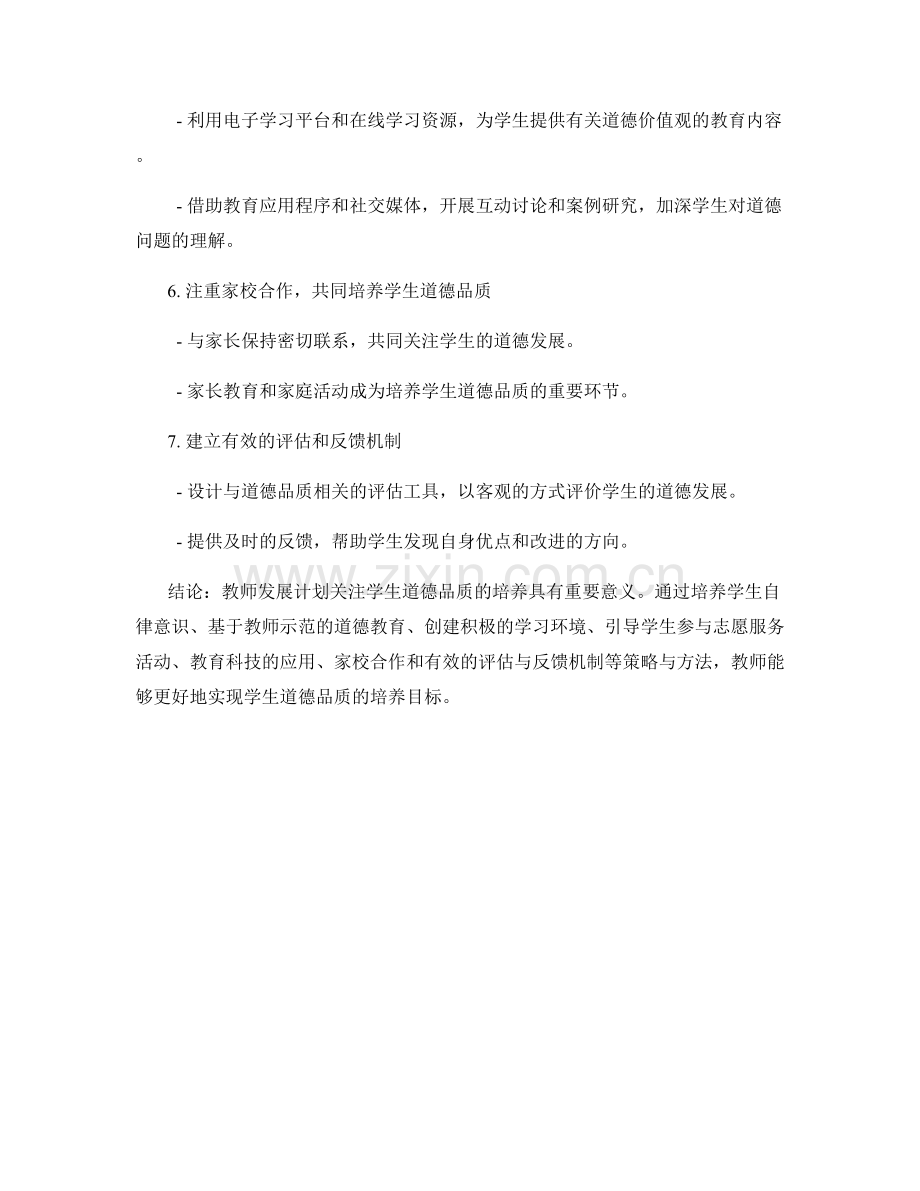 教师发展计划：关注学生道德品质培养的有效策略与方法.docx_第2页