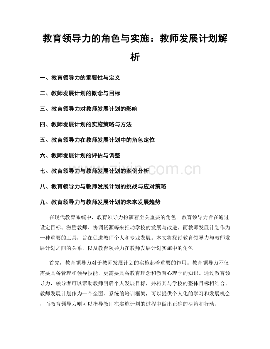 教育领导力的角色与实施：教师发展计划解析.docx_第1页