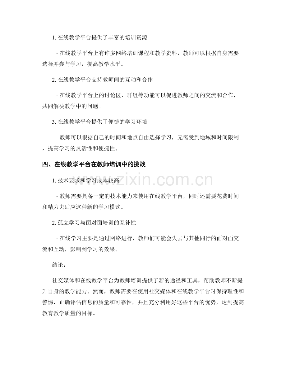 教师培训资料的社交媒体与在线教学平台应用.docx_第2页