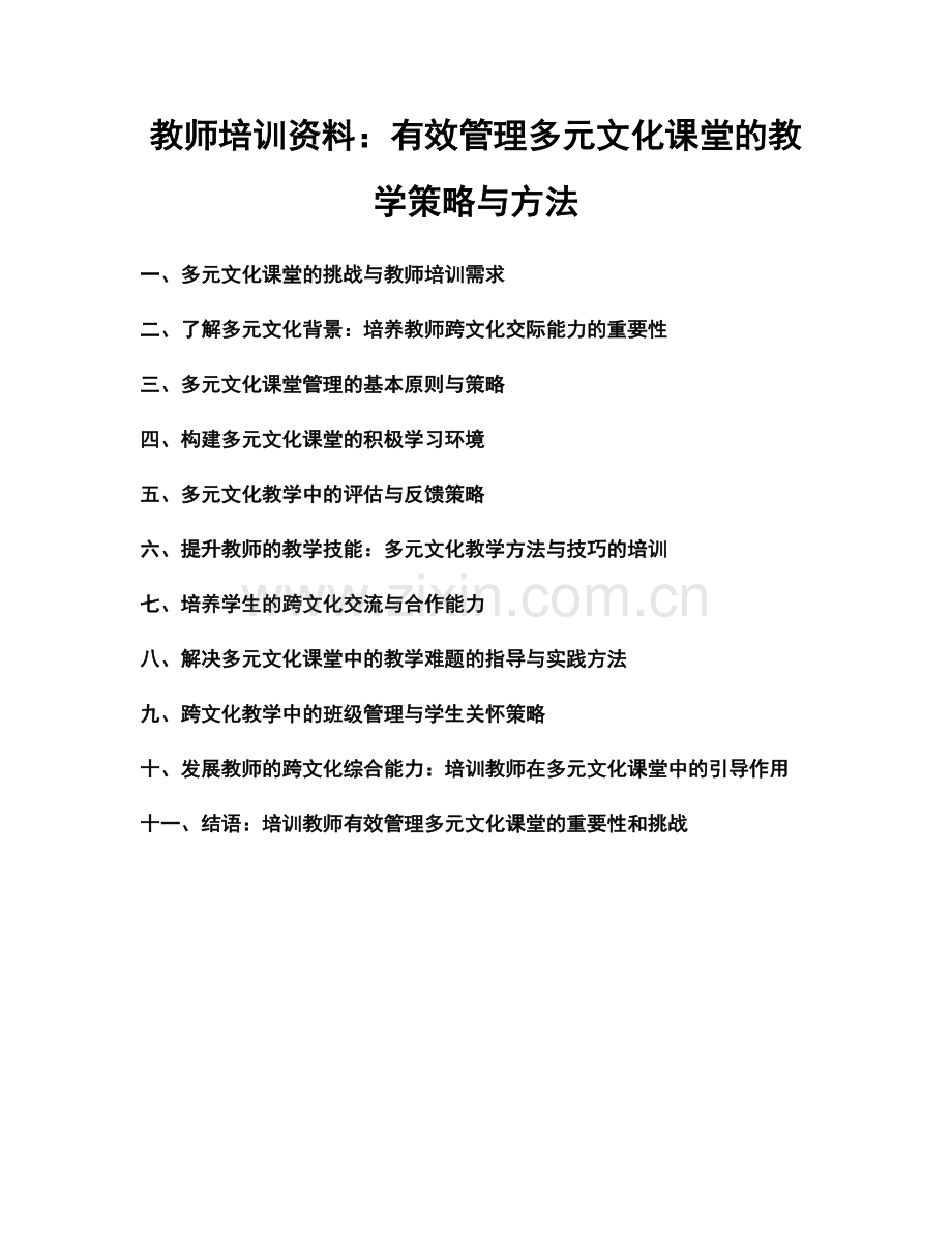 教师培训资料：有效管理多元文化课堂的教学策略与方法.docx_第1页