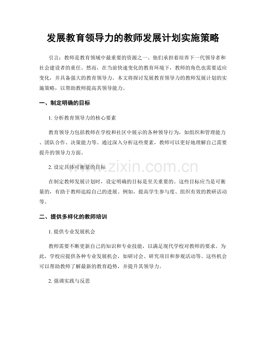 发展教育领导力的教师发展计划实施策略.docx_第1页