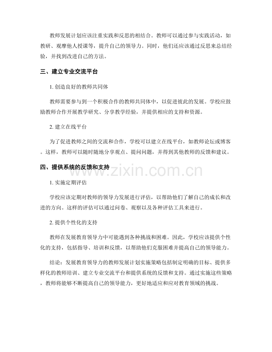 发展教育领导力的教师发展计划实施策略.docx_第2页