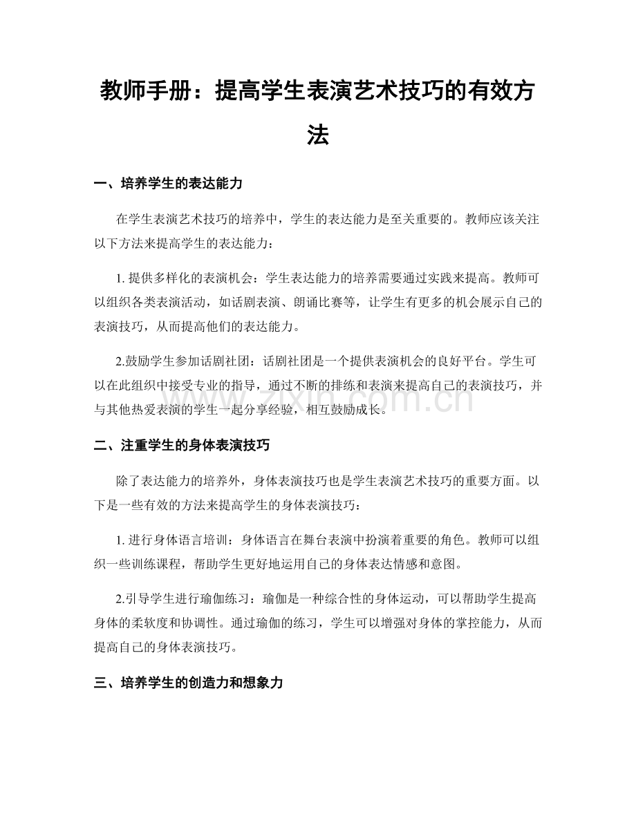 教师手册：提高学生表演艺术技巧的有效方法.docx_第1页