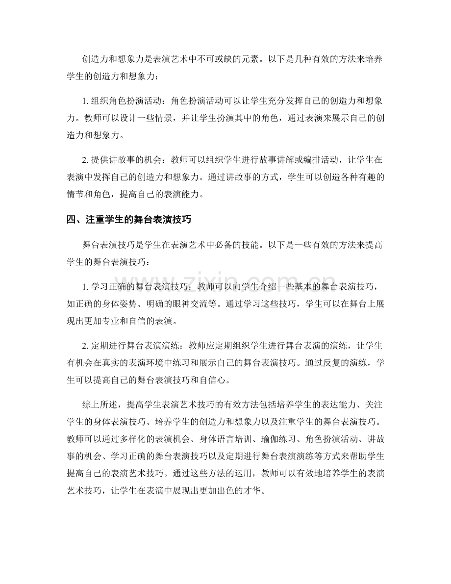 教师手册：提高学生表演艺术技巧的有效方法.docx_第2页