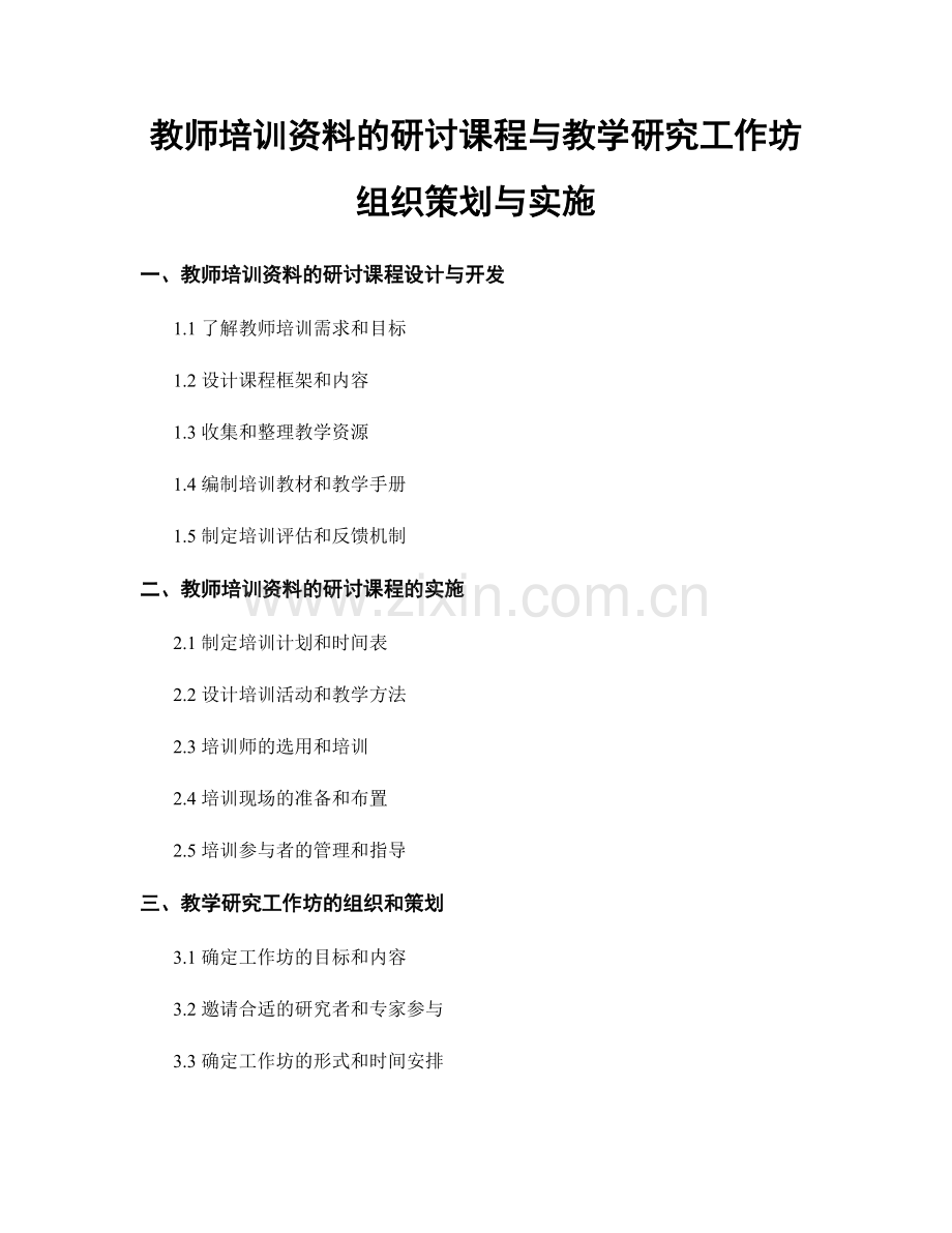 教师培训资料的研讨课程与教学研究工作坊组织策划与实施.docx_第1页