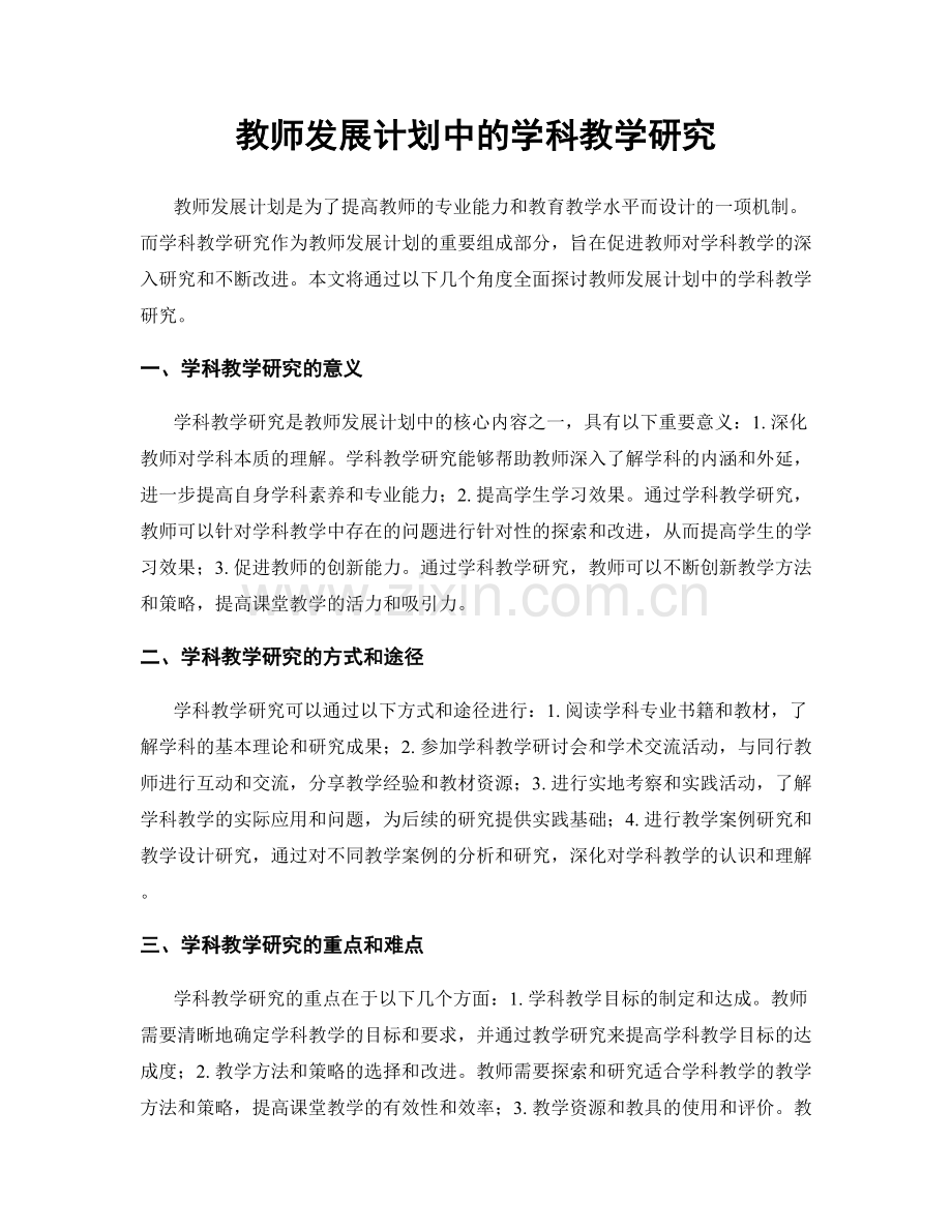 教师发展计划中的学科教学研究.docx_第1页