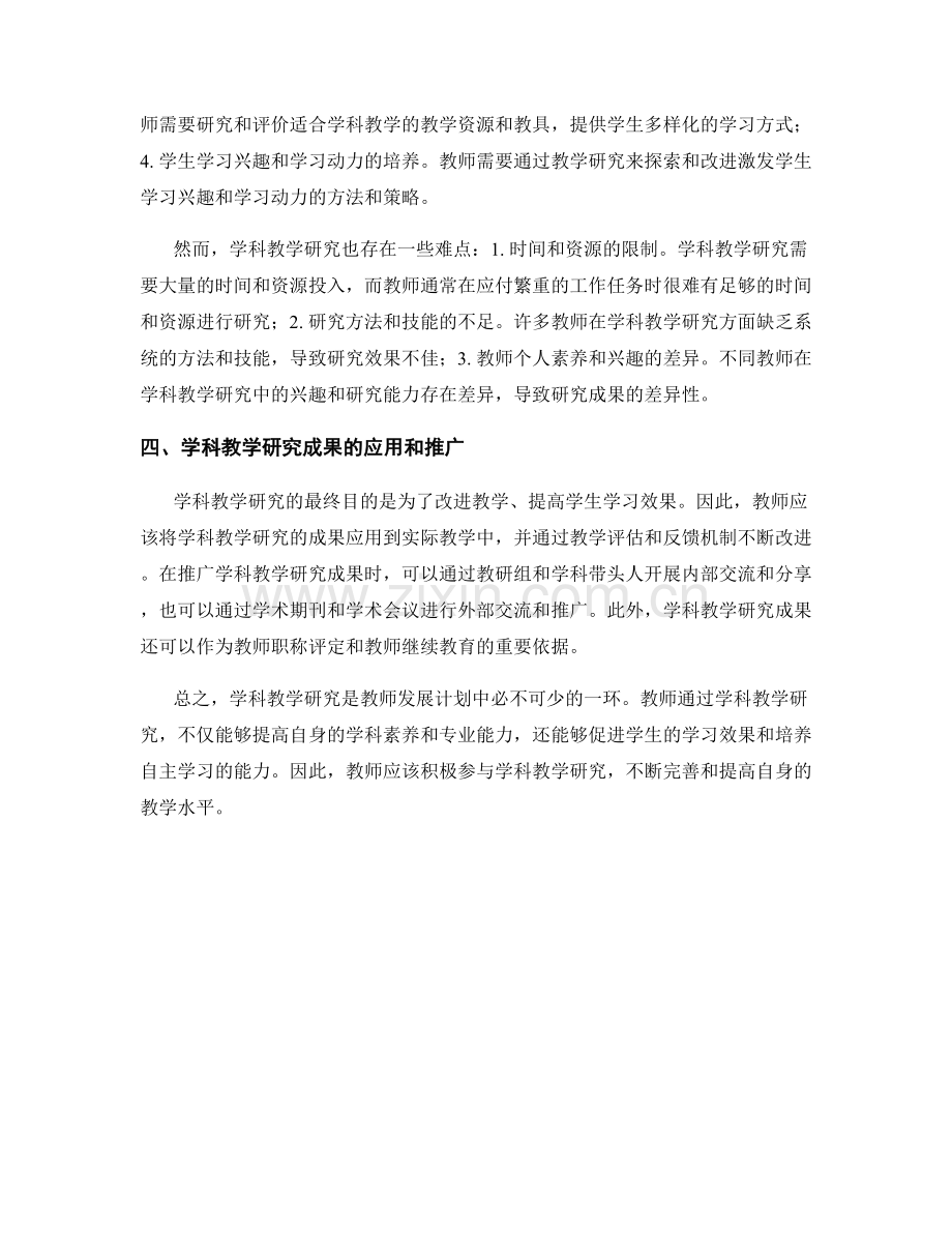 教师发展计划中的学科教学研究.docx_第2页