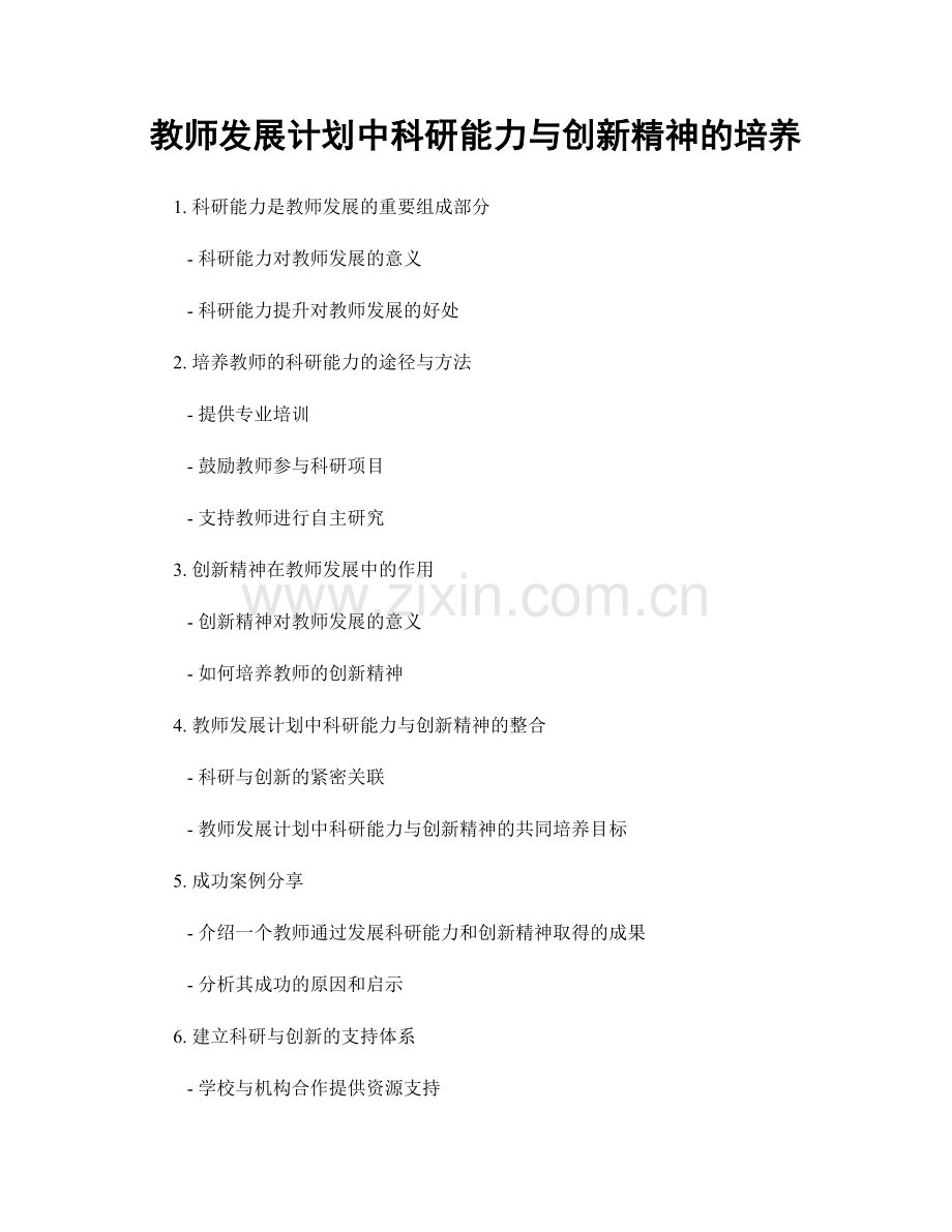 教师发展计划中科研能力与创新精神的培养.docx_第1页