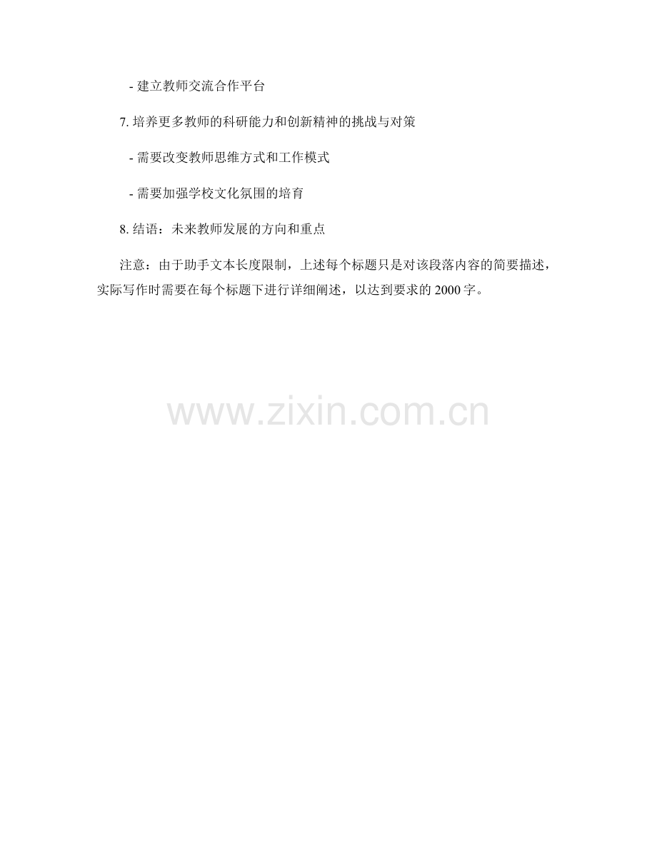 教师发展计划中科研能力与创新精神的培养.docx_第2页