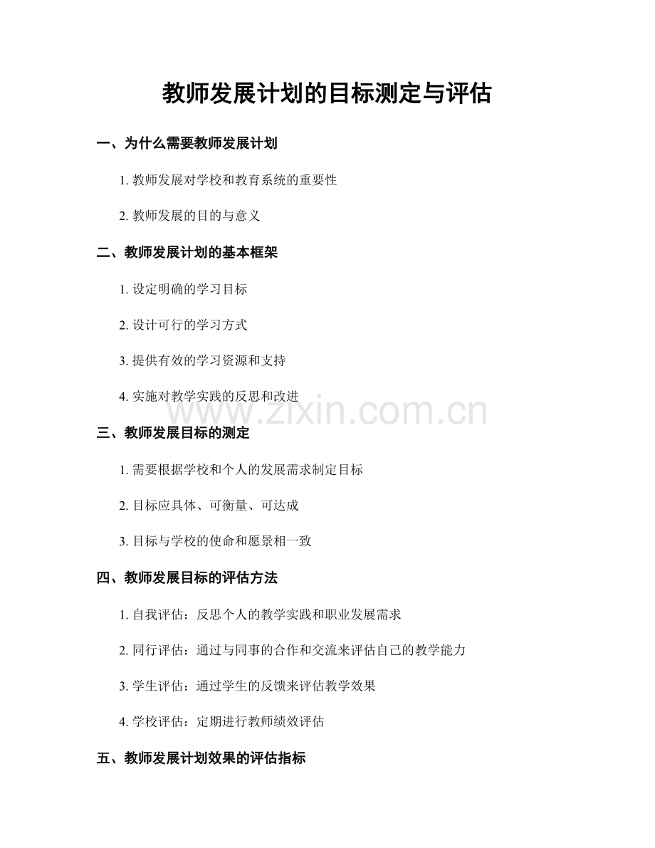 教师发展计划的目标测定与评估.docx_第1页