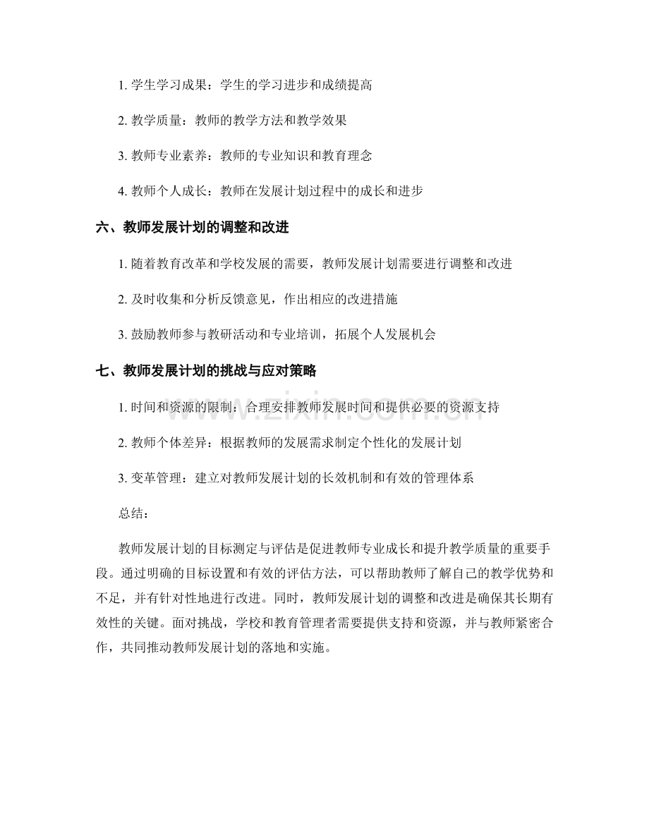 教师发展计划的目标测定与评估.docx_第2页